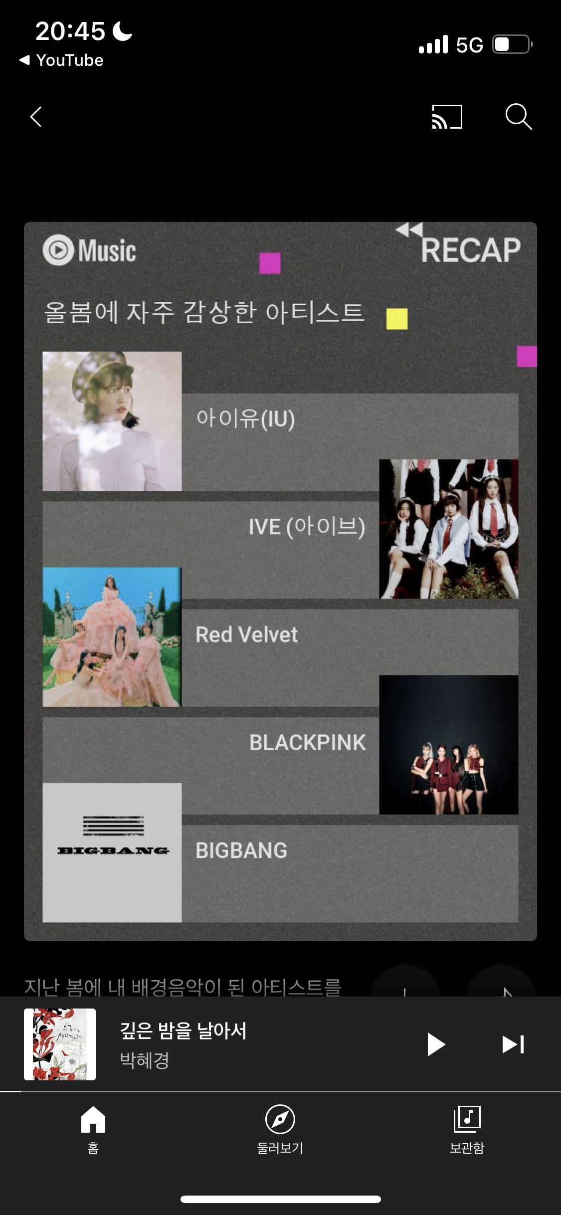 [잡담] 유튭뮤직에서 내가 많이 들은 곡 통계내줌 ㅋㅋㅋ 너네도해봐 | 인스티즈