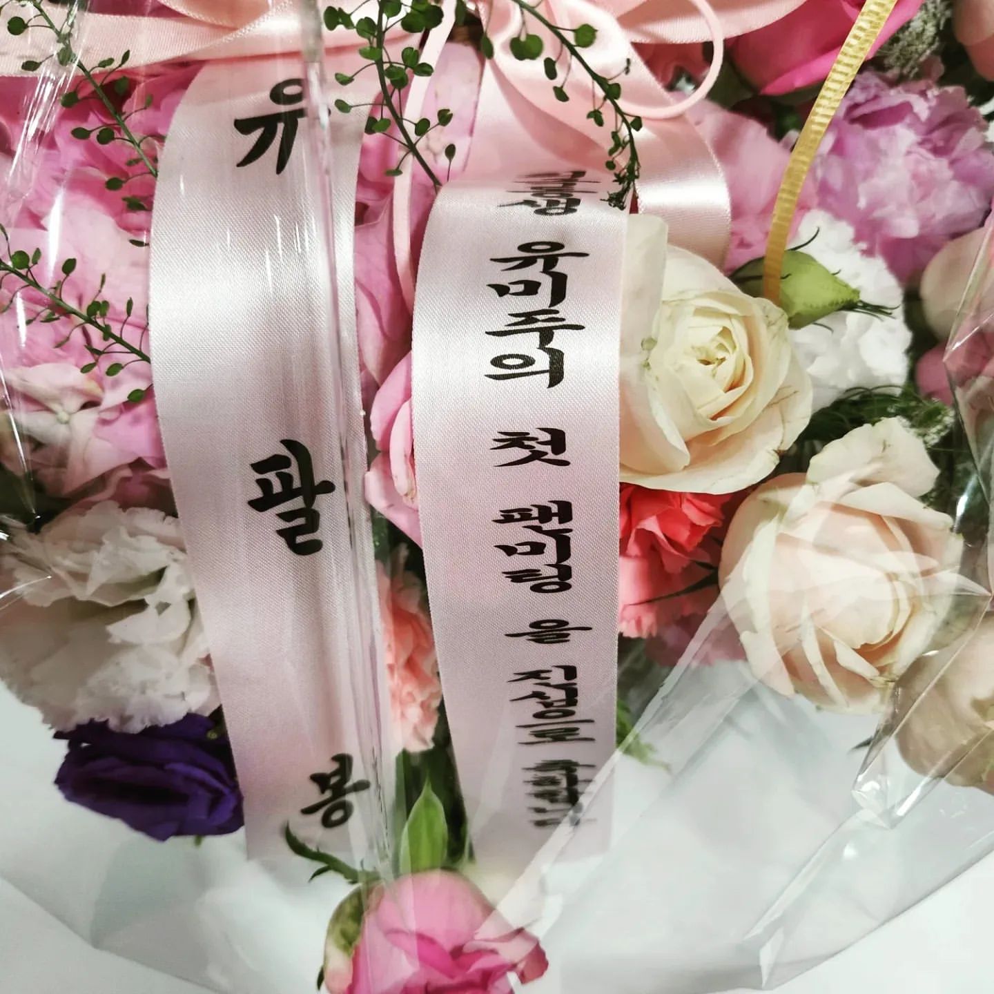 [잡담] 미주 축하 꽃다발 라인업 = 유재석 하하 조세호 정준하 신봉선 | 인스티즈