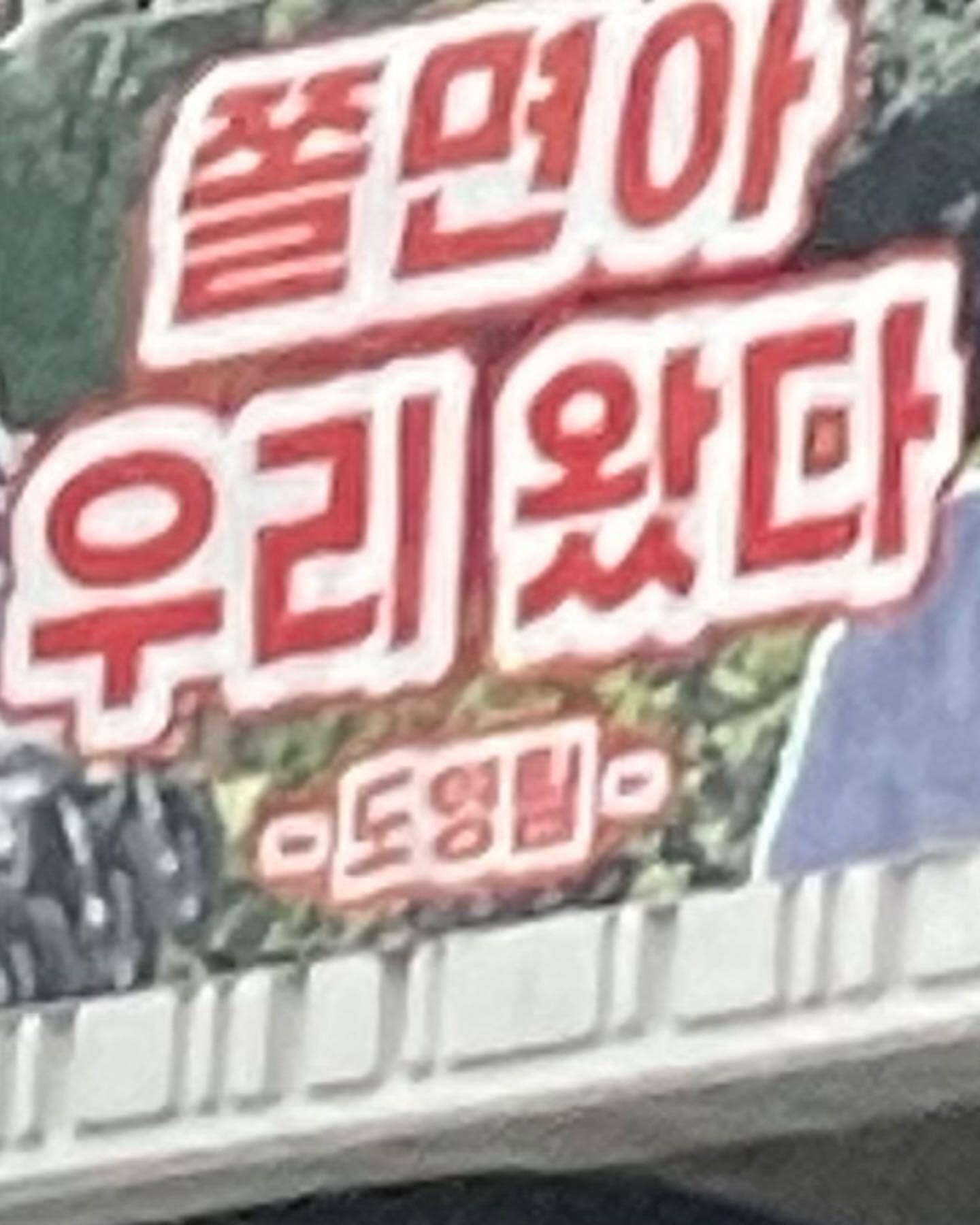 [잡담] 도영 현수막 찍어갓구나..인스타에 올라왓으 | 인스티즈