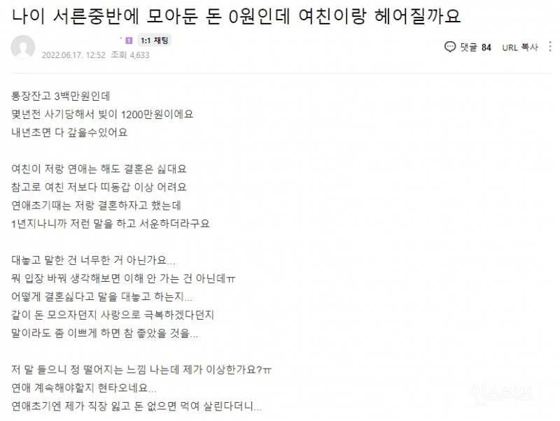 나이 서른중반에 모아둔 돈 0원인데 여친이랑 헤어질까요 | 인스티즈