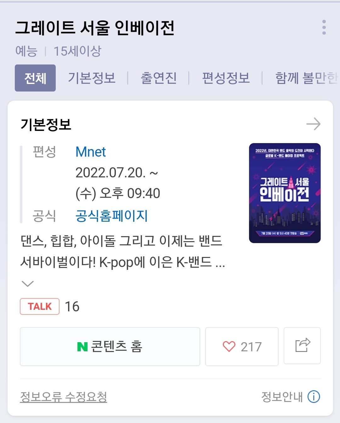 [잡담] 엠넷 밴드 서바이벌 방영일 다음달로 미뤄짐 | 인스티즈