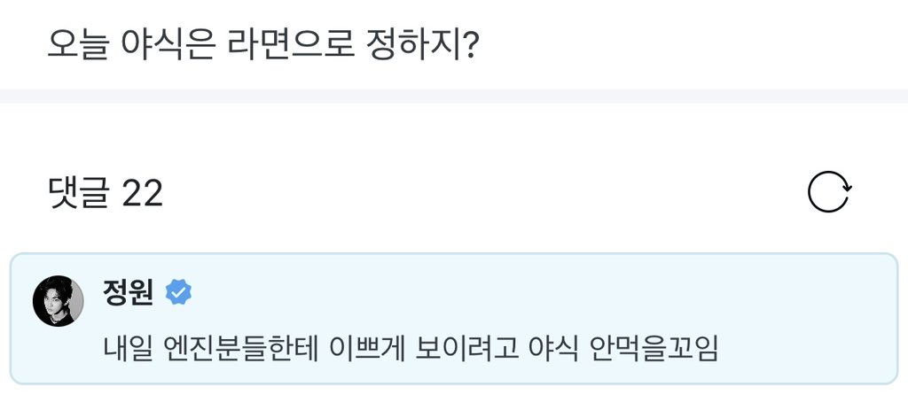 [잡담] 내일 엔진한테 이쁘게 보이려고 야식 안먹는다는 양정원.. | 인스티즈