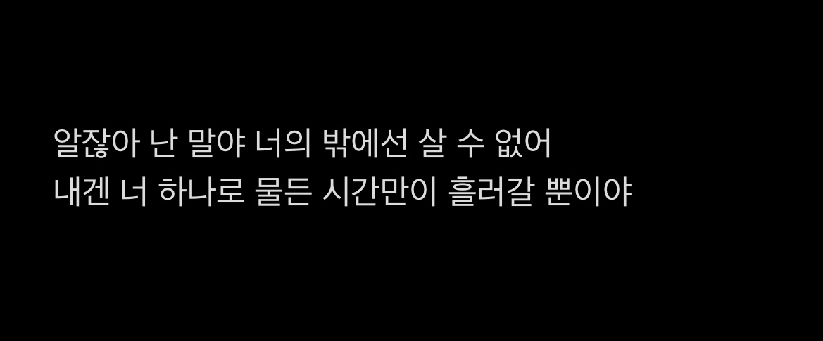 [잡담] 이 가사 진짜 좋다... 과몰입 뚝딱 40 | 인스티즈