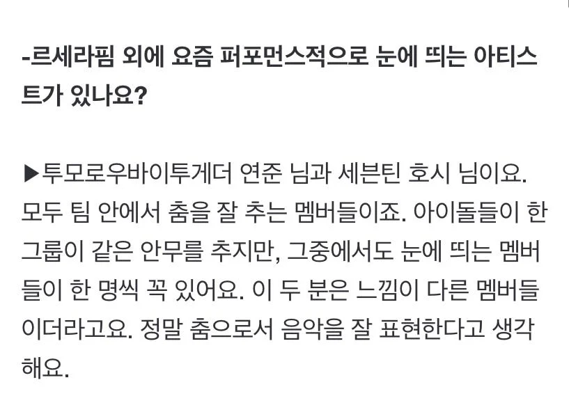 [잡담] 르세라핌 안무디렉터분이 세븐틴 호시, 투바투 연준이 눈에띈대 | 인스티즈