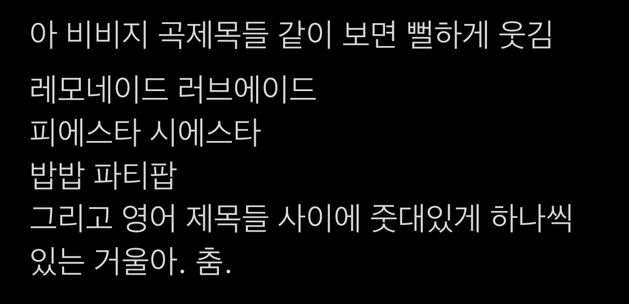 [잡담] 아 비비지 곡 제목 라임 맞춘 거 같애 | 인스티즈