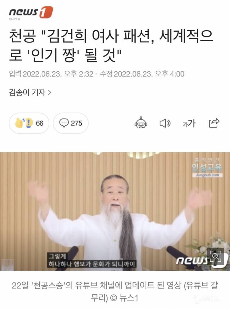천공 "김건희 여사 패션, 세계적으로 '인기 짱' 될 것" | 인스티즈