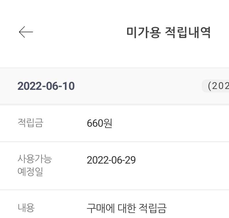 미가용적립금 오늘부터 쓰는거 가능하다며ㅜㅜ 근데 왜 안돼😭 | 인스티즈
