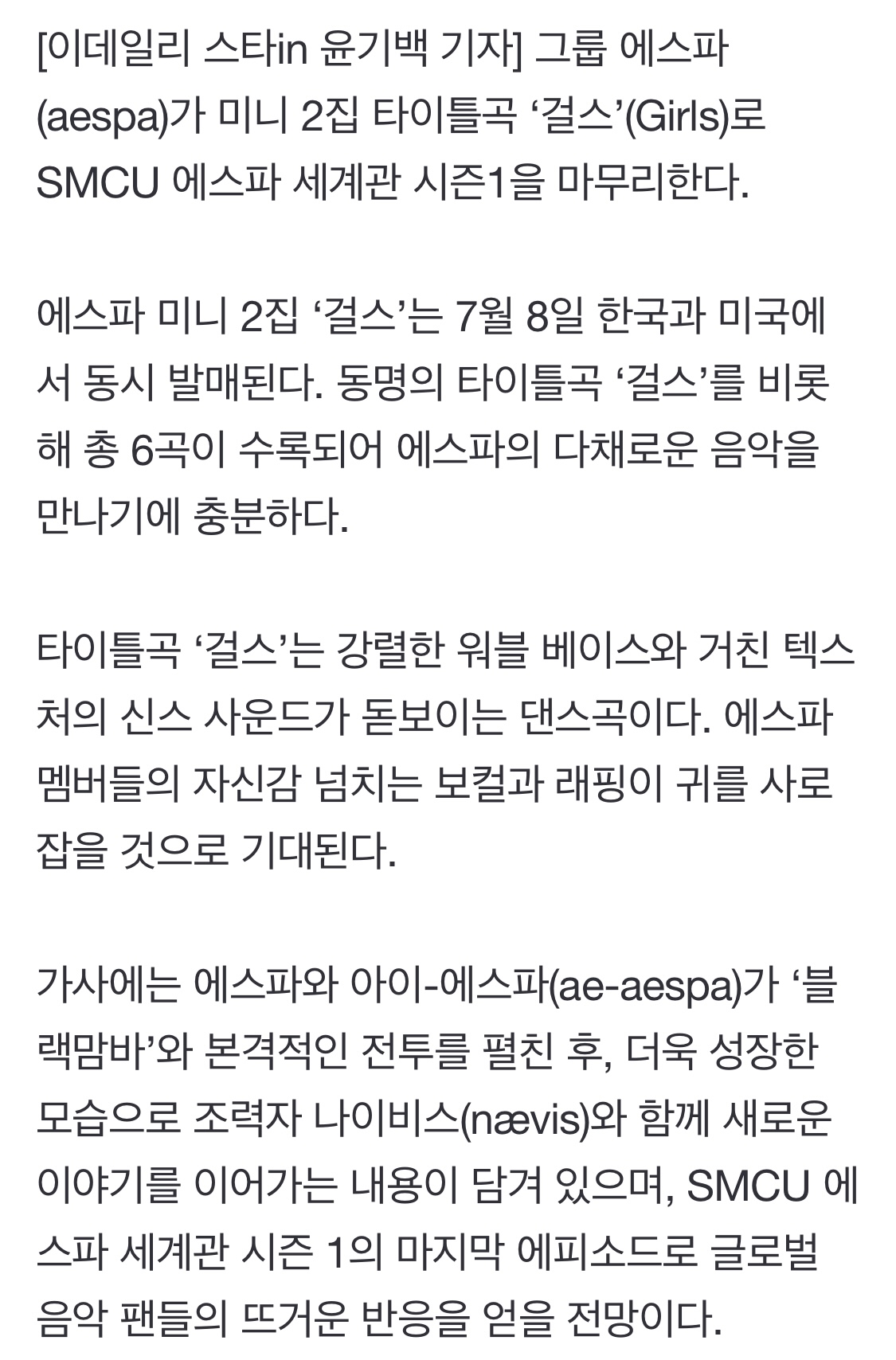 [정보/소식] 에스파, '걸스'로 SMCU 세계관 시즌1 마무리 | 인스티즈