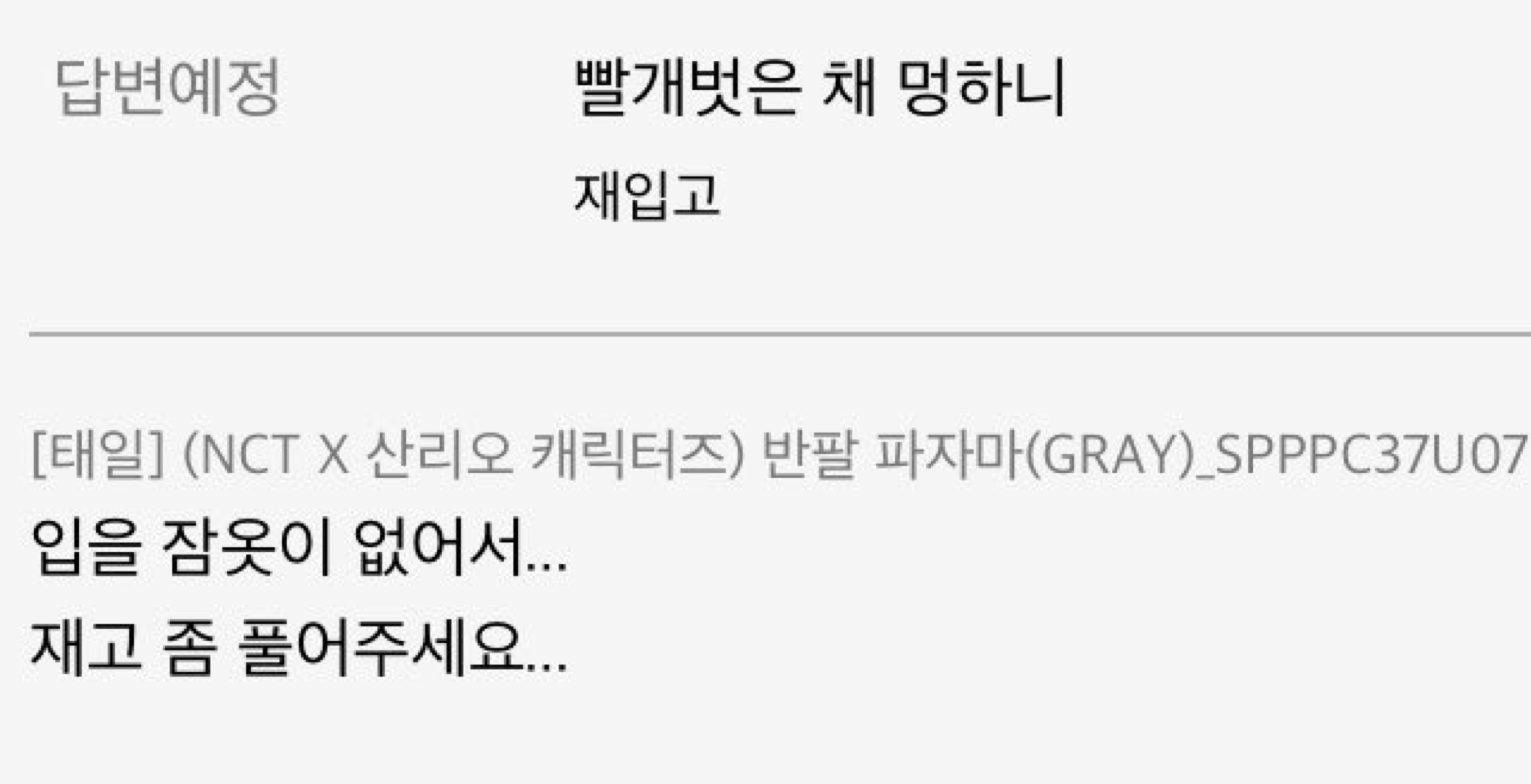 [잡담] nct 스파오 잠옷 문의글에서도 자기 최애 삼킨 거 지금 봄ㅋㅋㅋㅋ아ㅋㅋㅋㅋㅋㅋ | 인스티즈