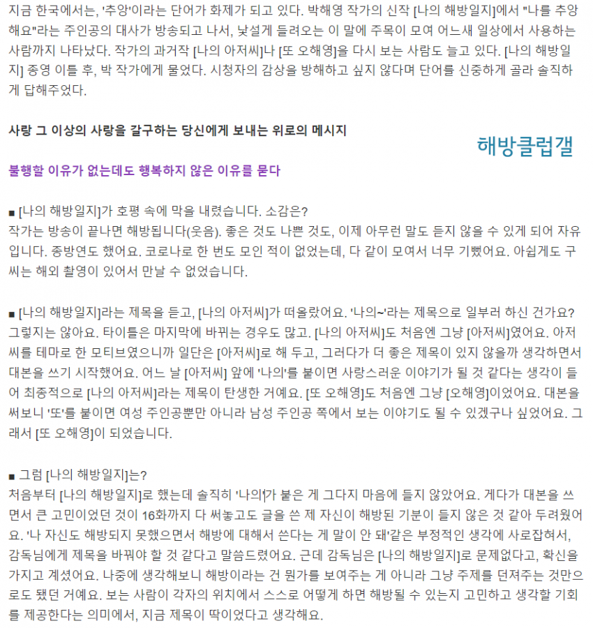 [정리글] 박해영 작가- 나의 해방일지 인터뷰 번역본(나의아저씨, 또 오해영 언급) | 인스티즈