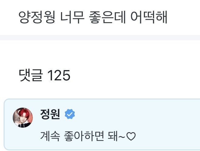 [잡담] 정원이 위버스 댓글 너무 귀엽다 | 인스티즈