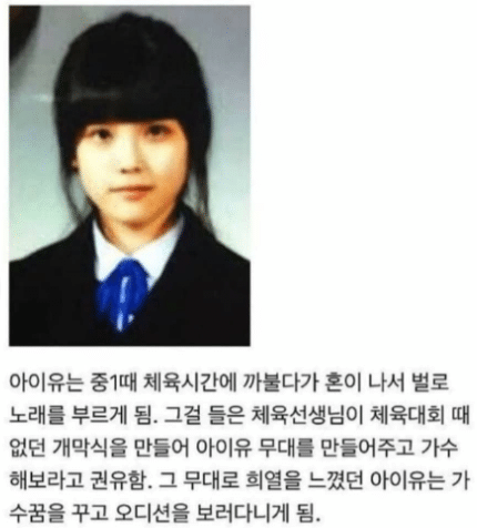 [잡담] 아이유 중학교때 체육선생님 썰이 레전드인것같음 .. | 인스티즈