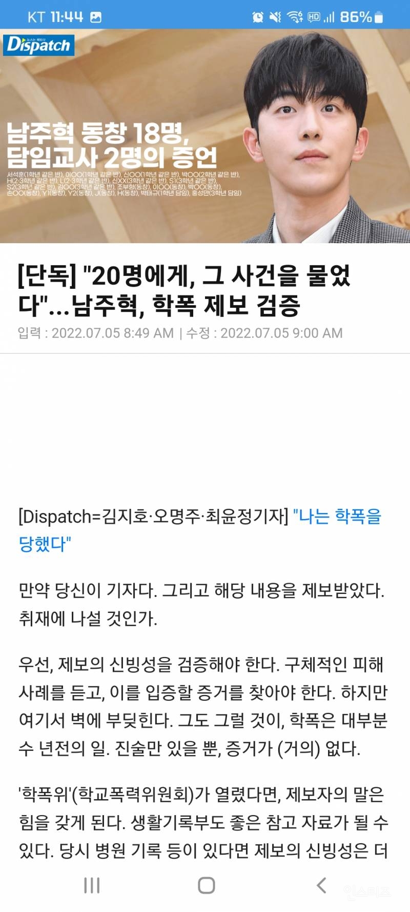 [단독] "20명에게, 그 사건을 물었다"...남주혁, 학폭 제보 검증 | 인스티즈