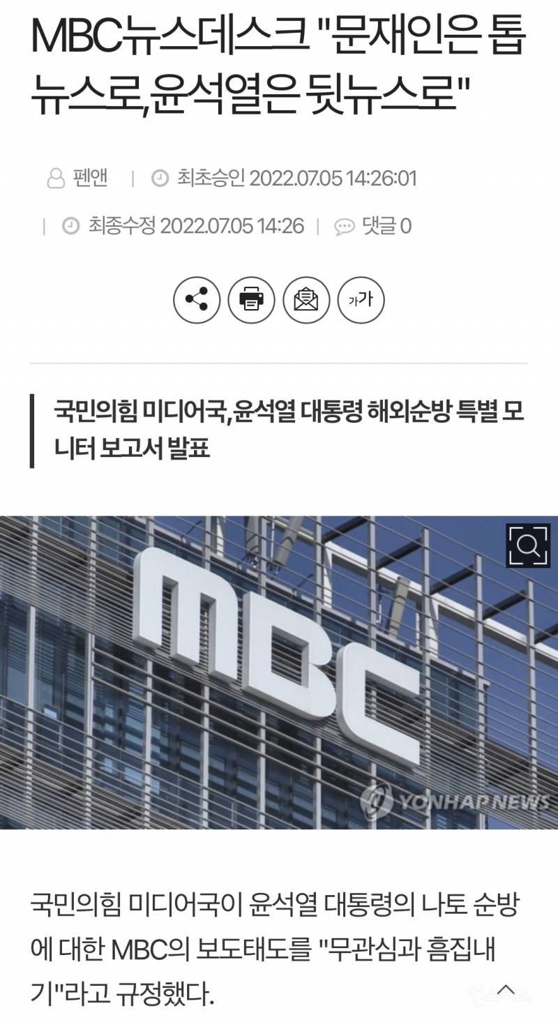MBC뉴스데스크 "문재인은 톱뉴스로,윤석열은 뒷뉴스로" | 인스티즈