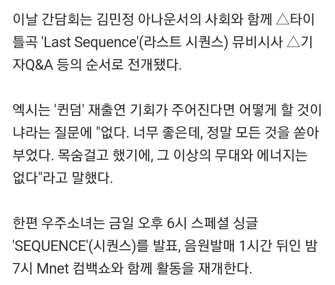[정보/소식] 우주소녀 엑시, "퀸덤 재출연 기회? 거부할 것" [SEQUENCE간담회] | 인스티즈