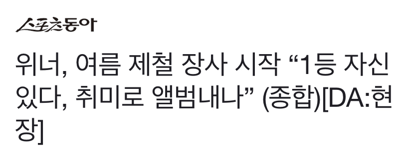 [잡담] 위너 제철 위너에 이어 제철 장사라니요ㅋㅋㅋㅋㅋㅋ | 인스티즈