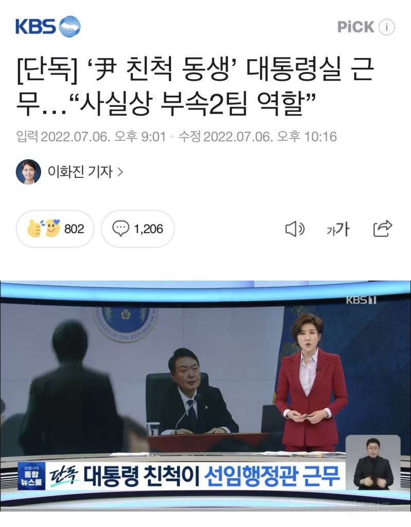 [단독] '尹 친척 동생' 대통령실 근무…"사실상 부속2팀 역할” | 인스티즈