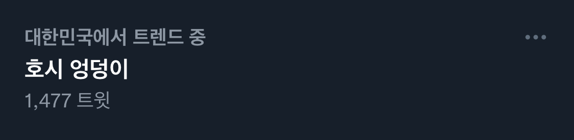 [잡담] 호시 엉덩이... 대한민국에서 트렌드 중 | 인스티즈