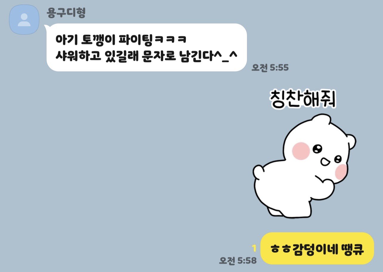 [잡담] 새벽 촬영 나가는 막내한테 아기토깽이 파이팅이래ㅠㅠ | 인스티즈