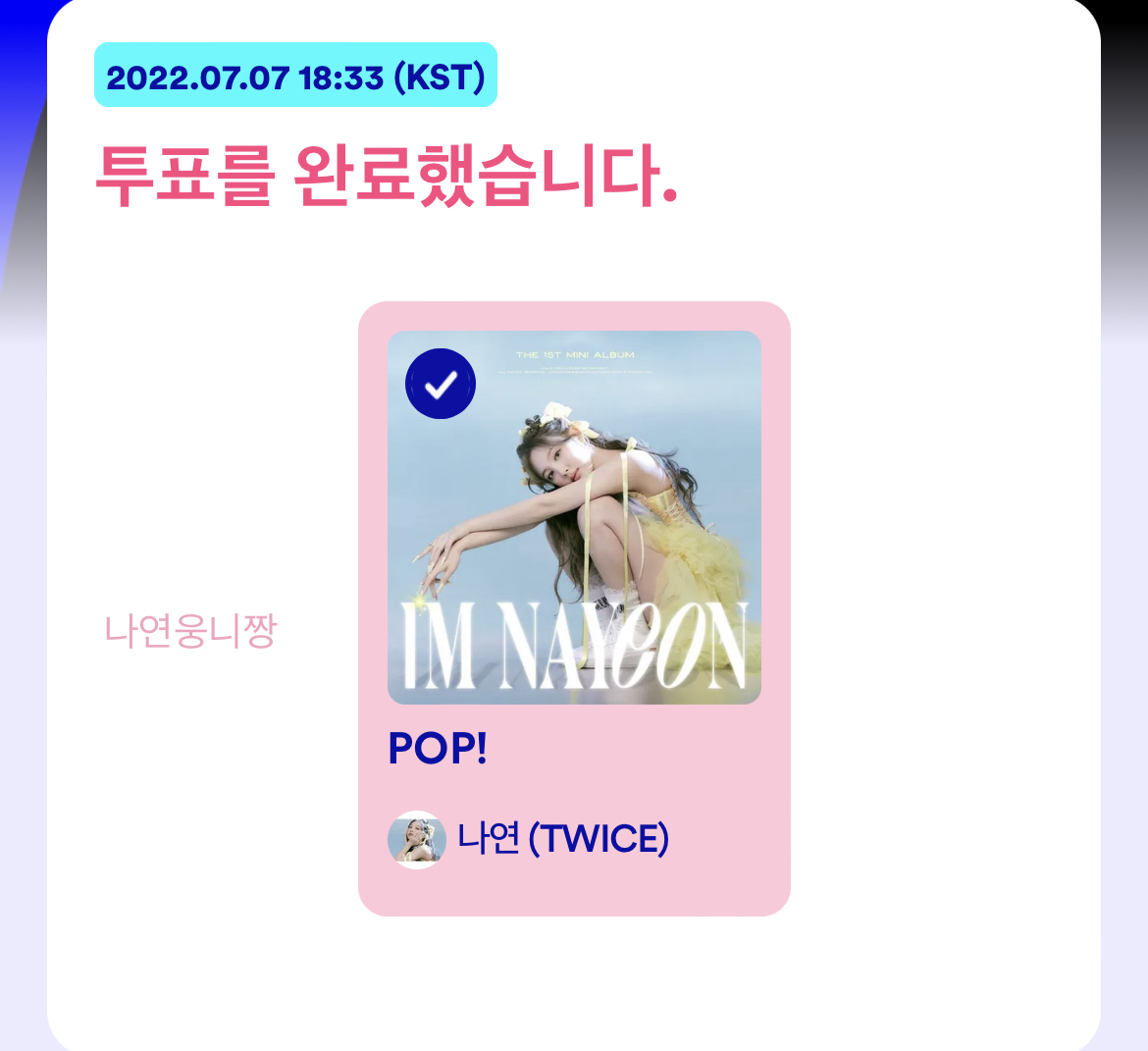 [잡담] 나두 나연투표완!!!! | 인스티즈