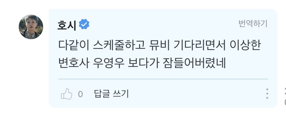 [잡담] 호시도 우영우 보는구나 | 인스티즈