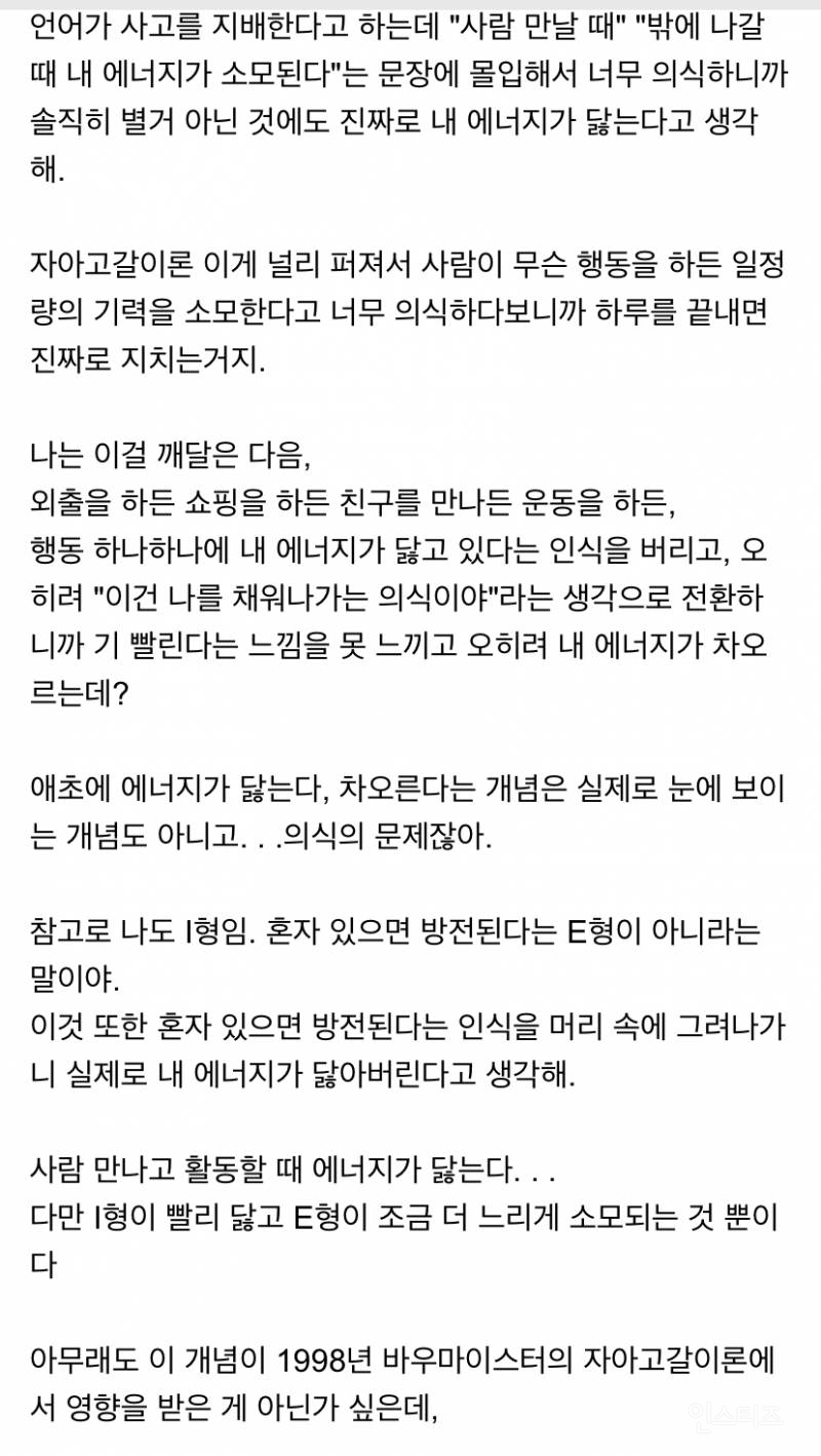 솔직히 사람 만나거나 일하거나 외출할 때 에너지 닳는다는 개념도 실체가 없는 플라시보 효과 일종이라 생각해 | 인스티즈