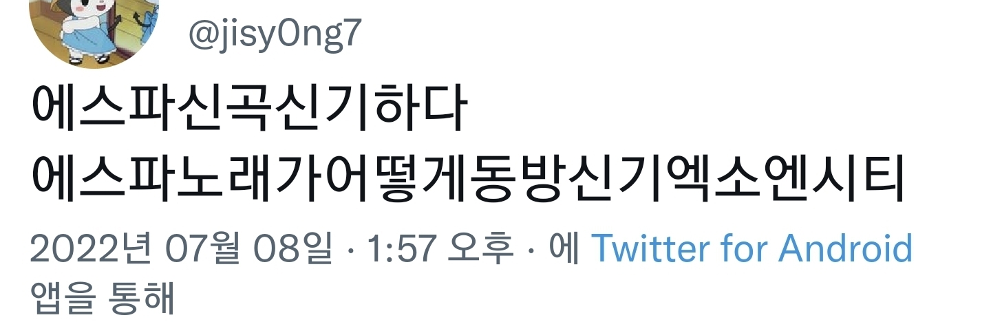 [잡담] 에스파 노래가 어떻게 동방신기엑소엔시티 | 인스티즈