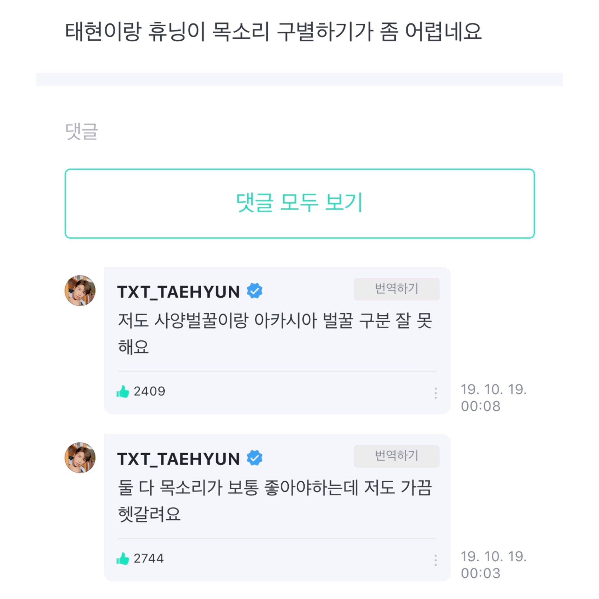 [잡담] 투바투 데뷔초 글 보다가 발견한 벌꿀즈 | 인스티즈