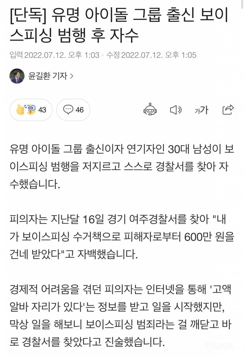 [단독] 유명 아이돌 그룹 출신 보이스피싱 범행 후 자수 | 인스티즈