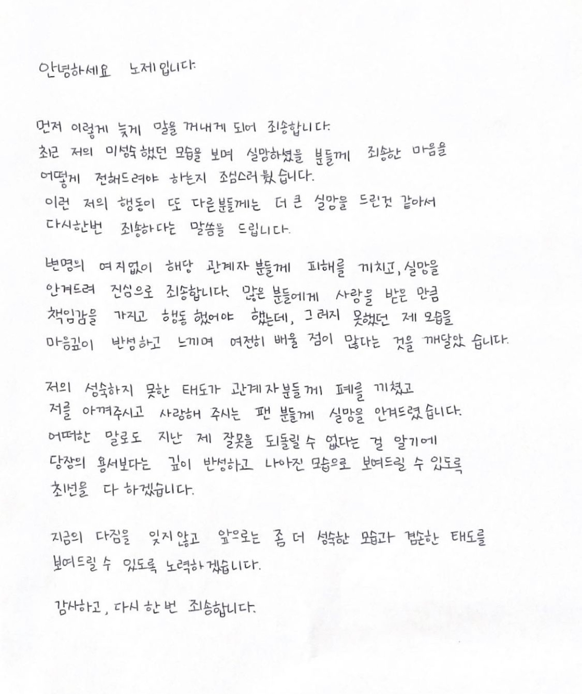 [정보/소식] 노제 사과문 | 인스티즈