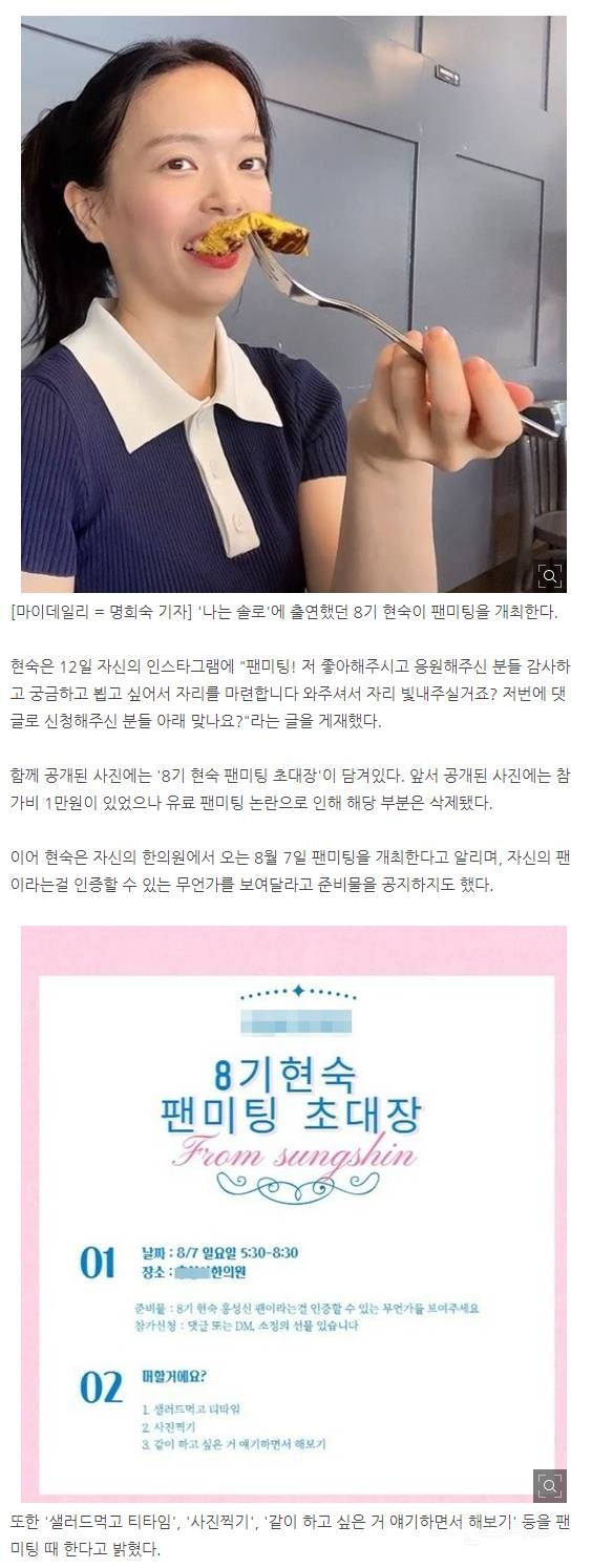 '나는 솔로' 8기 현숙, 유료 팬미팅 개최…비난에 글 수정 | 인스티즈