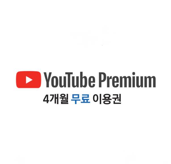 유튜브 프리미엄/뮤직 4개월 이용권 | 인스티즈