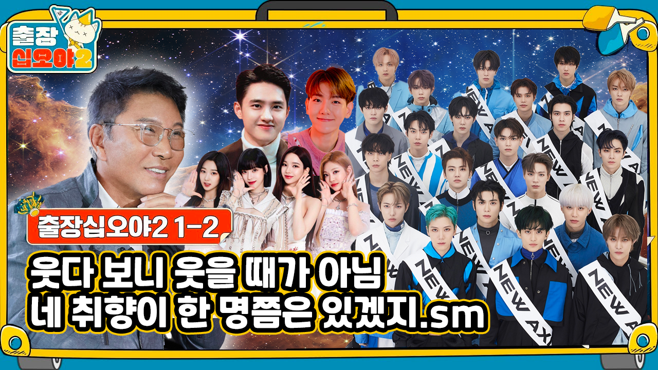 [잡담] 출장 십오야 스엠편 썸네일 심심해서 대충 만들어 봄 | 인스티즈