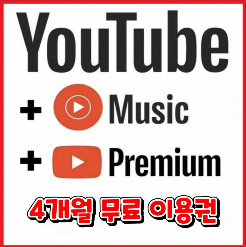 4개월 유튜브 프리미엄/뮤직 이용권 | 인스티즈