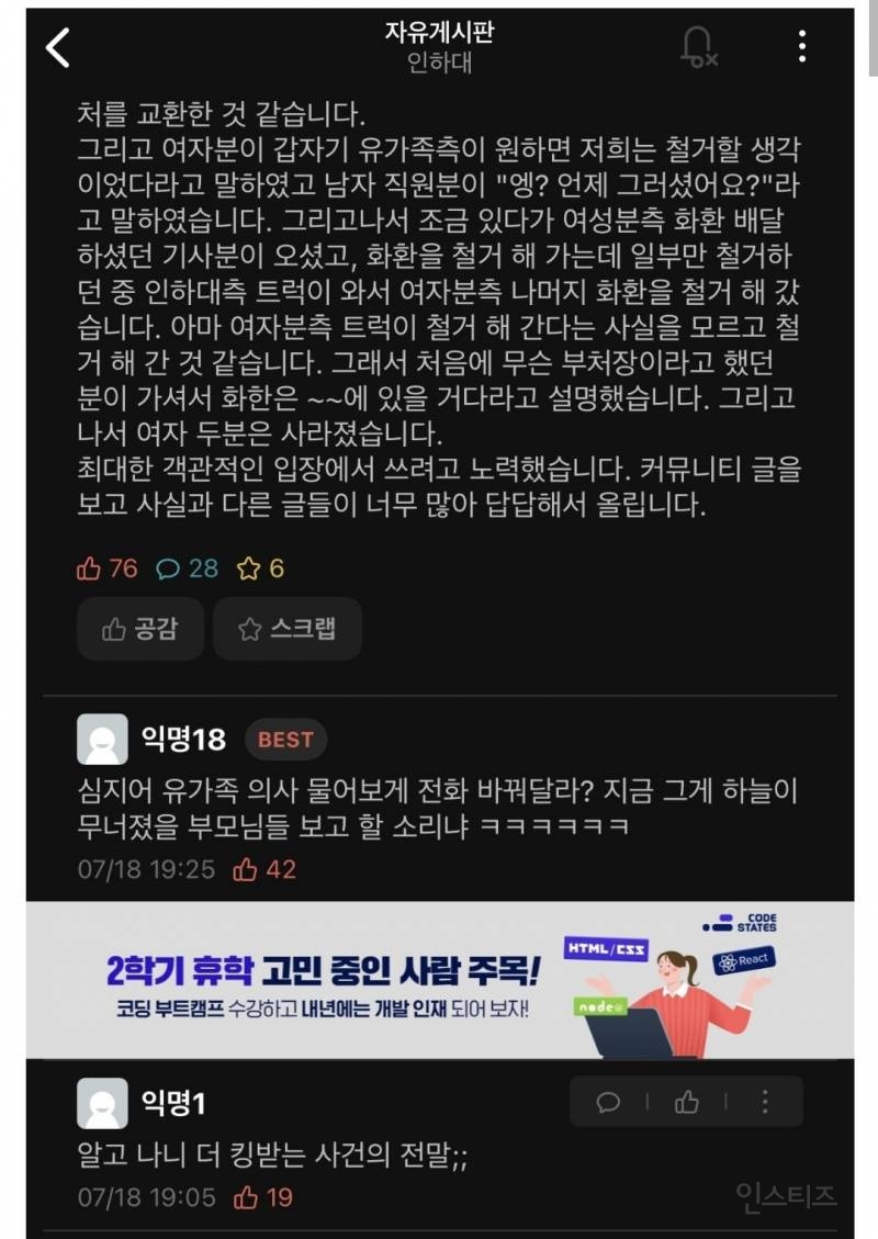 인하대 에타)조화 철거 사건 상황 설명 | 인스티즈