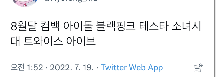 [잡담] 8월 컴백 아이돌 ㅋㅋㅋㅋㅋㅋㅋㅋㅋ | 인스티즈