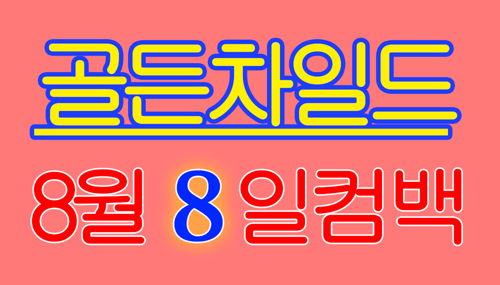 [잡담] 주간아 라이브에서 공개되어버렸지만 저희도 컴백해요..❤❤ | 인스티즈