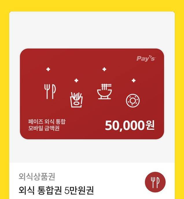 페이즈 외식상품권 50000원권 팔아요 | 인스티즈