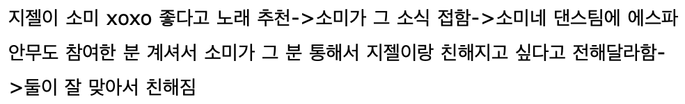 [잡담] 소미 지젤 친해진 계기라는데 너네 이렇게 친해지는 거 가능해? | 인스티즈