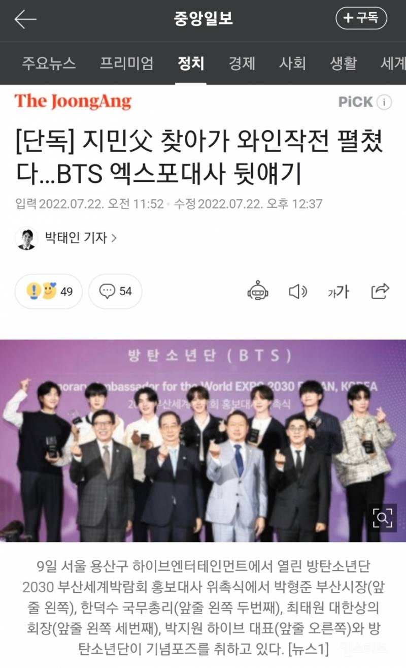 [단독] 지민父 찾아가 와인작전 펼쳤다…BTS 엑스포대사 뒷얘기 | 인스티즈