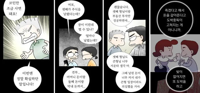 웹툰 '도박중독자의 가족', 왜 고통은 똑똑한 여성의 몫인가 | 인스티즈