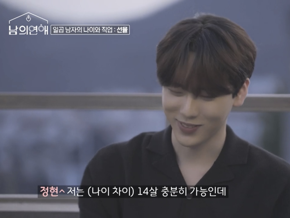 [잡담] 남의연애 정현 진짜 와기다(02년생) 근데 14살 연상 형아도 | 인스티즈