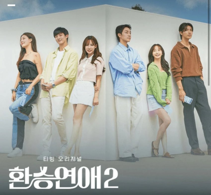 [잡담] 환승연애 이 포스터는 언제부터 떴어? (ㅅㅍㅈㅇ?) | 인스티즈