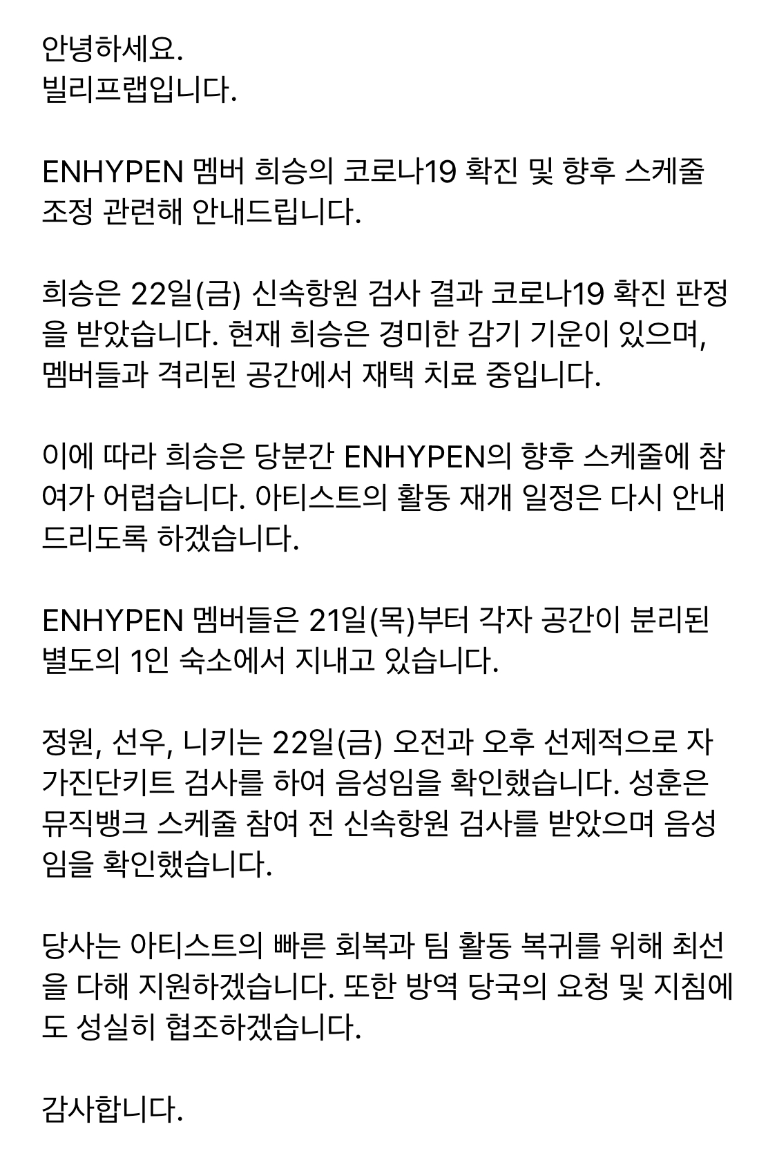 [정보/소식] 엔하이픈 희승 코로나19 확진 | 인스티즈