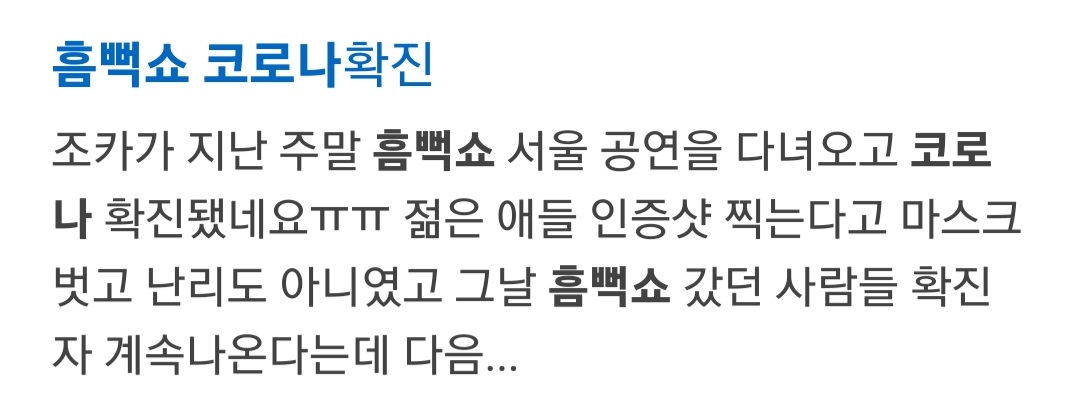 [잡담] 흠뻑쇼 이후 코로나 걸린 사람들 | 인스티즈