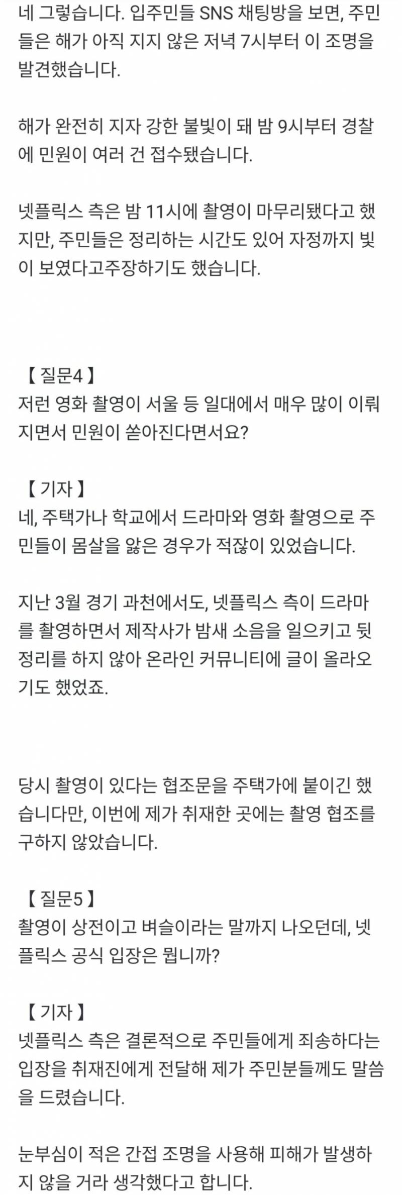 넷플릭스 촬영때문에 잠을 못잤다는 주민들...jpg | 인스티즈