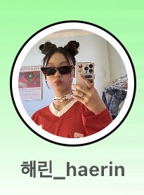 [잡담] 뉴진스 민지 해린 선구리 쓴거 보실? | 인스티즈