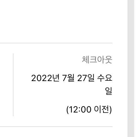 익들아 체크아웃 12시 이전인데.. 12시 정각에 나가도 돼? | 인스티즈