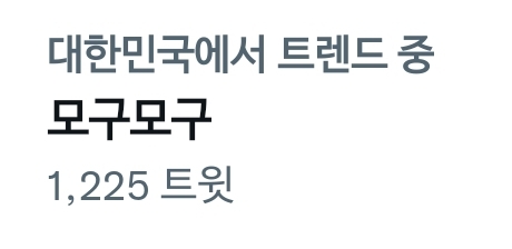 [잡담] ㅇㄴ 모구모구 실트 실화??? 그것도 트친소로 #붙인버전이 아님ㅋㅋㅋㅋㅋㅋㅋㅋㅋ | 인스티즈