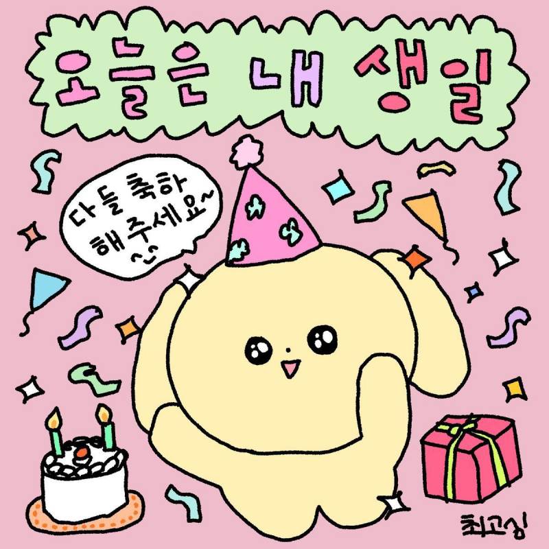 나~오늘~생일이다~💖🥹🤍❤️💙🥳✨💓 | 인스티즈